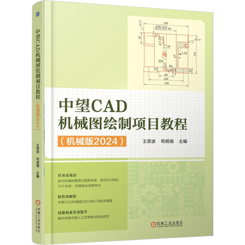 中望CAD机械图绘制项目教程:机械版2024