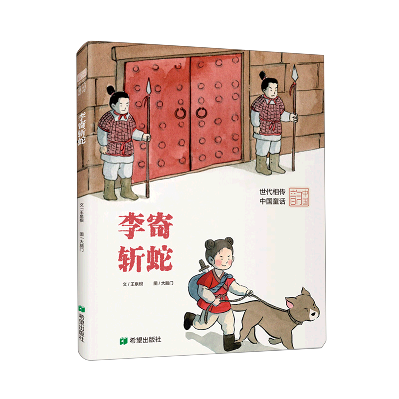 【新华书店直发】李寄斩蛇(精)正版保证