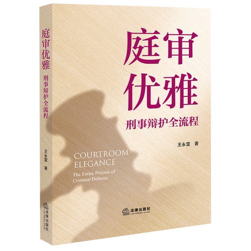 庭审优雅:刑事辩护全流程
