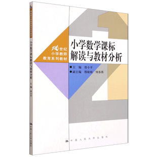 小学数学课标解读与教材分析