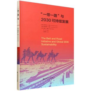 与2030可持续发展 一带一路