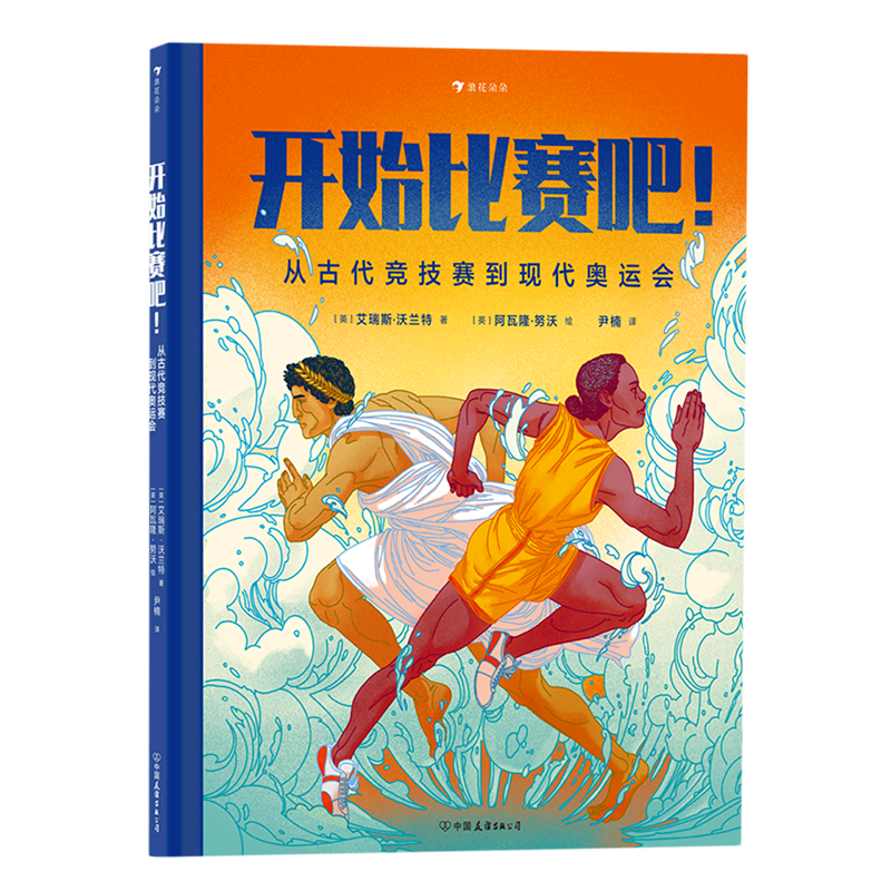 【新华书店直发】开始比赛吧从古代竞技赛到现代奥运会(精)正版保证