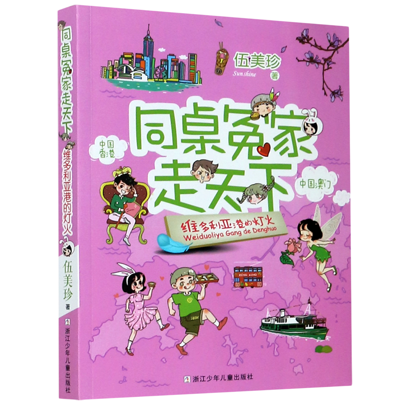 【新华书店直发】维多利亚港的灯火/同桌冤家走天下