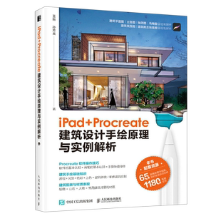 iPad Procreate建筑设计手绘原理与实例解析
