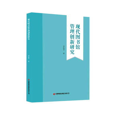 现代图书馆管理创新研究