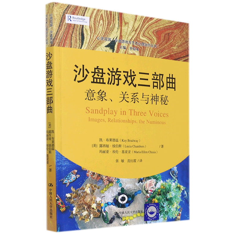 【新华书店直发】沙盘游戏三部曲(意象关系与神秘)/心灵花园沙盘游戏与艺术心理治疗丛书正版保证