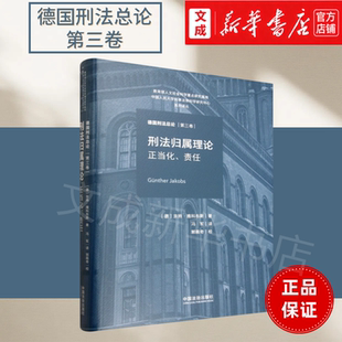 刑法归属理论.正当化、责任 德国刑法总论第三卷 刑法正当化和责任理论两大部分 新华书店正版图书