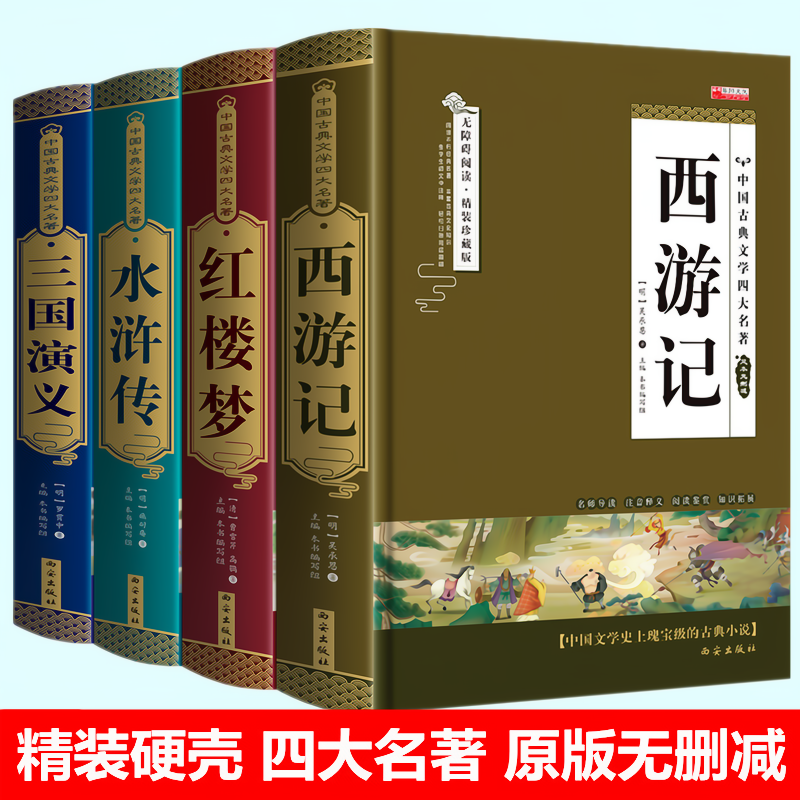 原装正版四大名著精装硬壳原著西游记三国演义水浒传红楼梦小学初中高中成人版名著课外阅读书籍无障碍阅读完整版怎么样,好用不?