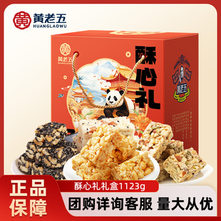 黄老五酥心礼1121g 年货礼盒花生酥糕点零食礼盒 四川特产送礼佳