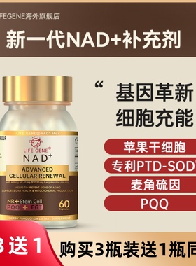 LIFE GENE 生命基因NAD+苹果细胞营养补充剂原装进口麦角硫因
