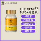 LIFEGENE生命基因进口NAD十补充剂NAD AMPK虾青素白藜芦醇辅酶Q10