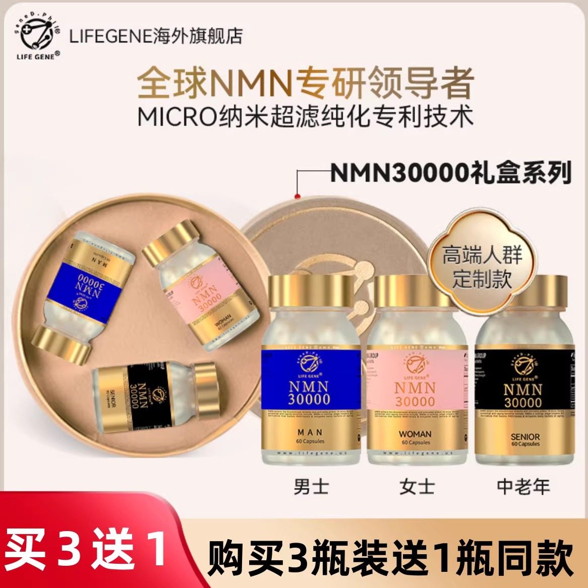 【3瓶礼盒装】LIFEGENE生命基因NMN30000原装进口NAD+前体补充剂,保健食品/膳食营养补充食品,NAD+前体营养补充剂,淘宝优惠券,粉丝福利购,淘宝优惠卷