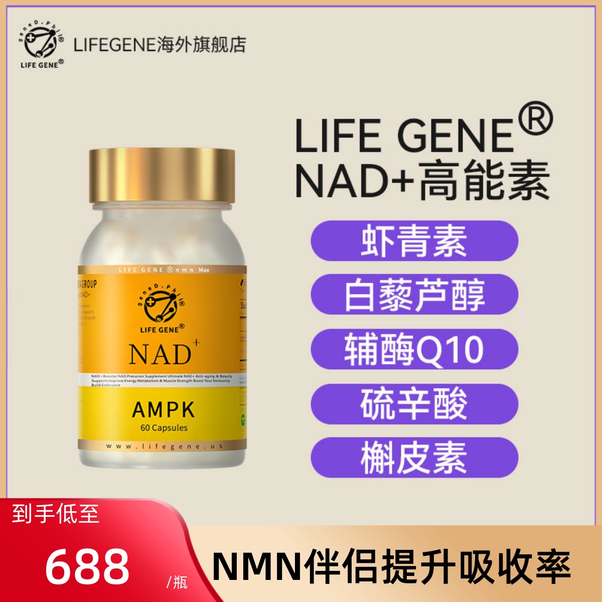 LIFEGENE生命基因进口nad十补充剂nad+ampk虾青素白藜芦醇辅酶q10 保健食品/膳食营养补充食品 NAD+前体营养补充剂 原图主图