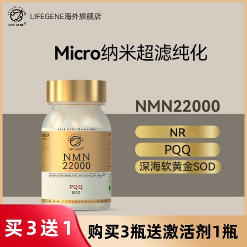 LIFEGENE生命基因NMN22000原装进口NAD十补充剂+NR+PQQ核苷酸