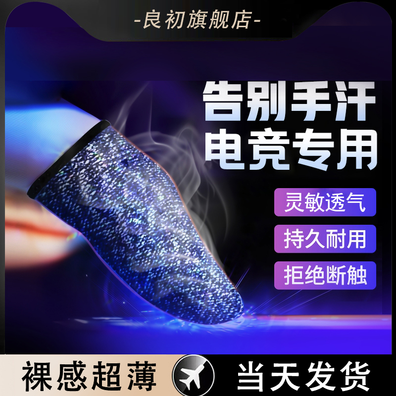 电竞游戏专用吃鸡手指套