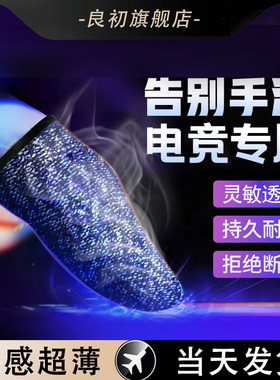 电竞游戏专用吃鸡手指套