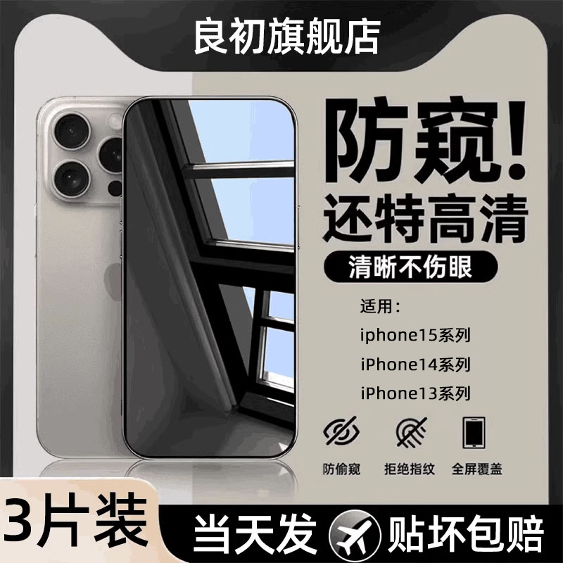 适用苹果全系防窥钢化膜