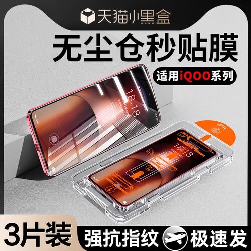 秒贴适用iQOO无尘仓钢化膜