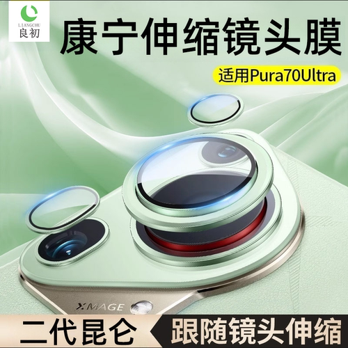 (秒贴)Pura70Ultra金属镜头膜