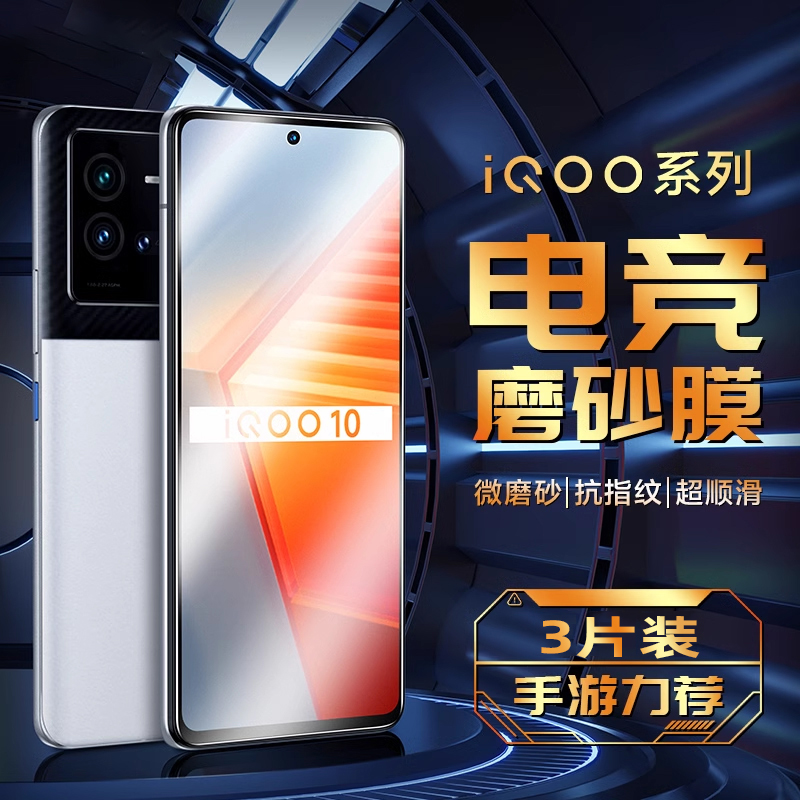 适用vivoiQOO系列磨砂钢化膜