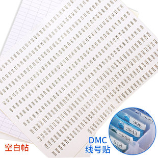 绣线贴纸标签标号空白序号dmc线号贴小字帖数字十字绣色号帖符号
