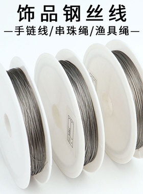 手机钢丝线串珠工具引线引针细钢丝项链钢丝手链diy配件材料无弹