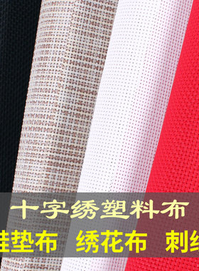 小格白色塑料绣布18ct十字绣包包布双股鞋垫地毯布钱包餐桌布14CT