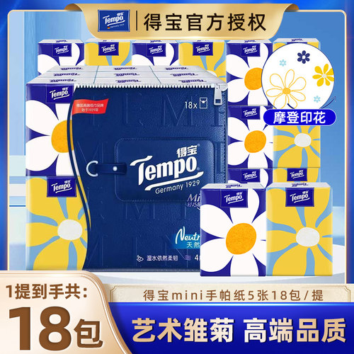 Tempo得宝手帕纸18包餐巾纸