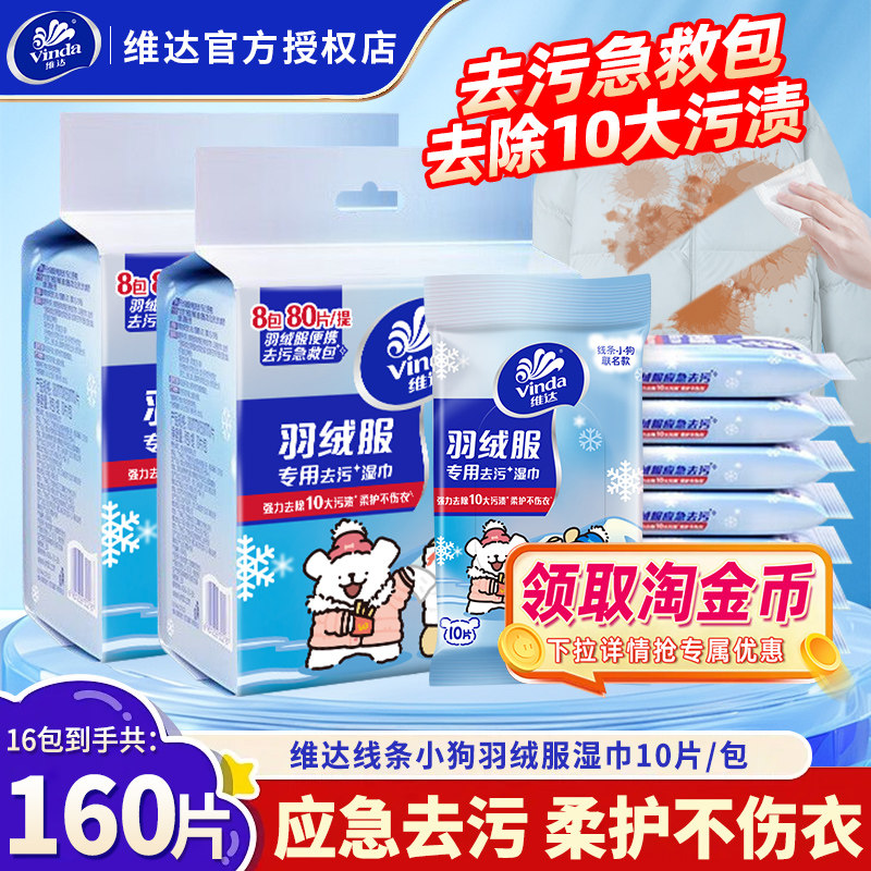 维达羽绒服清洁湿巾16包家用免洗衣物去污专用湿纸巾便携独立包装,洗护清洁剂/卫生巾/纸/香薰,衣物去污湿巾,淘宝优惠券,粉丝福利购,淘宝优惠卷