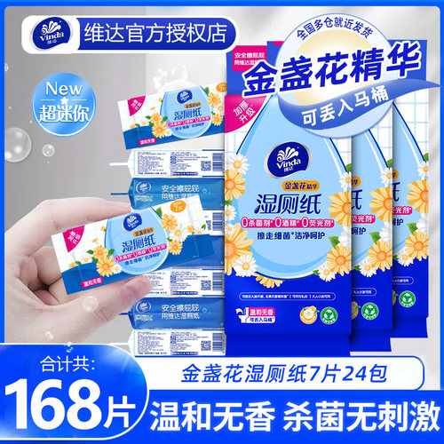 维达金盏花湿厕纸24包便携装