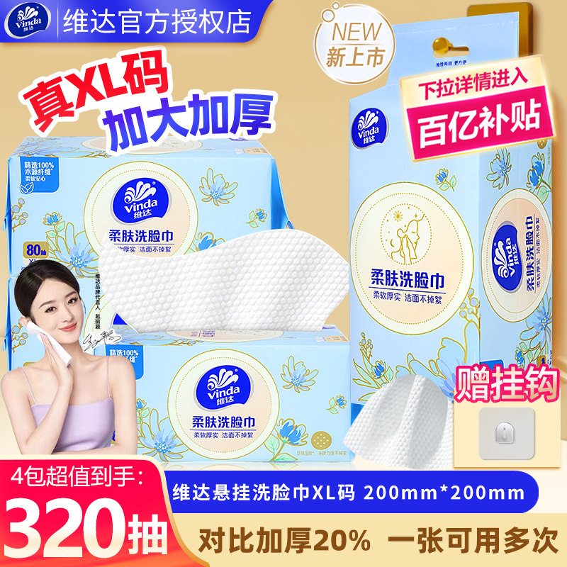 维达洗脸巾4包320抽一次性绵柔巾悬挂式卸妆大洁面壁挂擦脸巾整箱