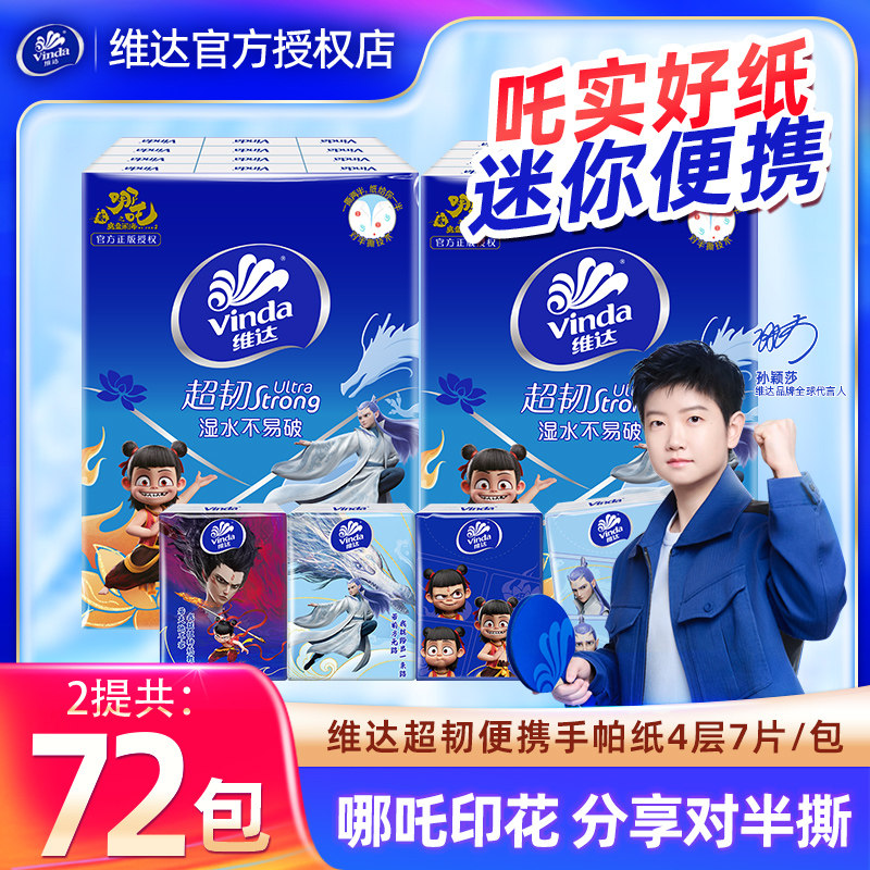 Vinda/维达哪吒手帕纸36包家用餐巾纸便携装学生迷你小包卫生纸巾,彩妆/香水/美妆工具,化妆/美容工具,淘宝优惠券,粉丝福利购,淘宝优惠卷