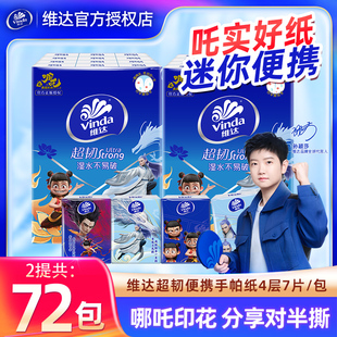 Vinda 学生迷你小包卫生纸巾 维达哪吒手帕纸36包家用餐巾纸便携装