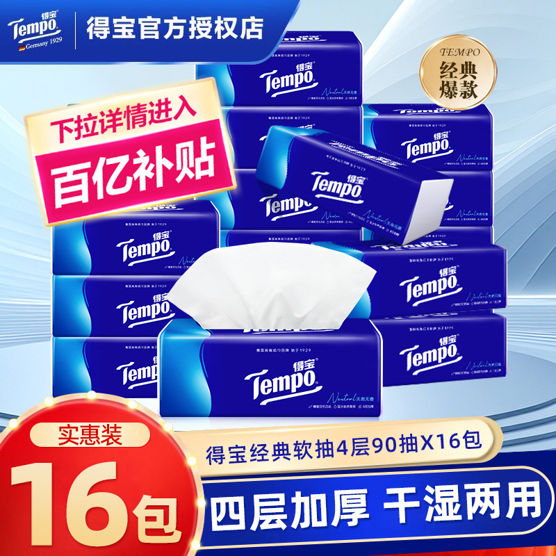 Tempo得宝抽纸16包90抽家用加厚餐巾纸擦手卫生纸实惠大包面巾纸