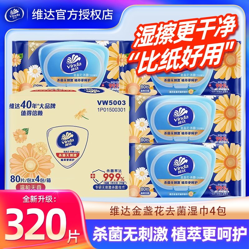维达金盏花湿巾4包320片家用大包抽取式湿巾清洁湿纸巾卫生湿巾,婴童用品,普通婴童湿巾,淘宝优惠券,粉丝福利购,淘宝优惠卷