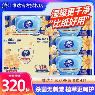 维达金盏花湿巾4包320片家用大包抽取式 湿巾清洁湿纸巾卫生湿巾