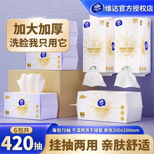 Vinda 洗脸巾6包420抽家用洁面巾擦脸巾美容壁挂洗面巾 维达悬挂式