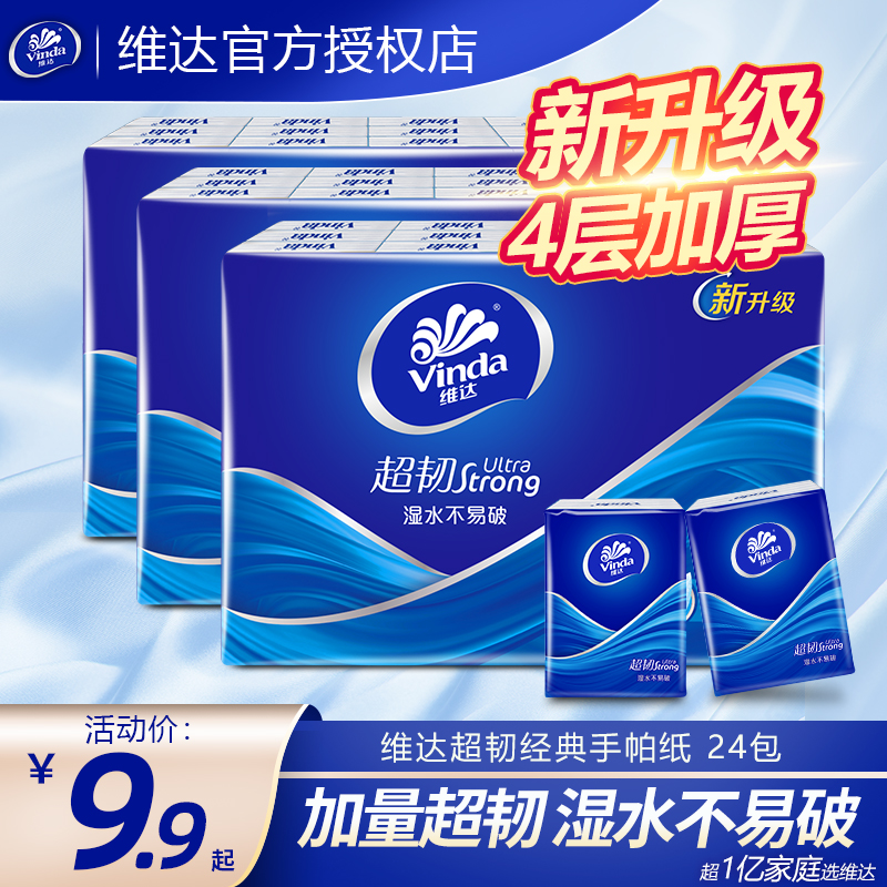 维达4层24包超韧手帕纸