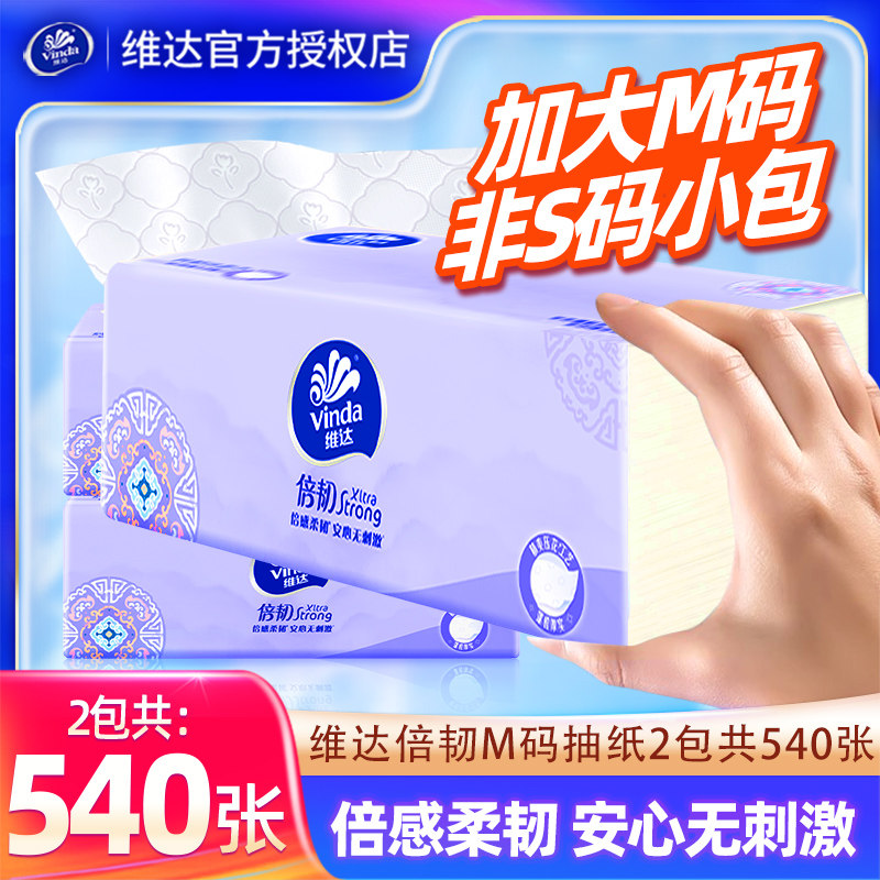 维达倍韧抽纸M码2包540张家用实惠装卫生纸抽面巾纸餐巾纸大包,婴童用品,婴童柔巾,淘宝优惠券,粉丝福利购,淘宝优惠卷