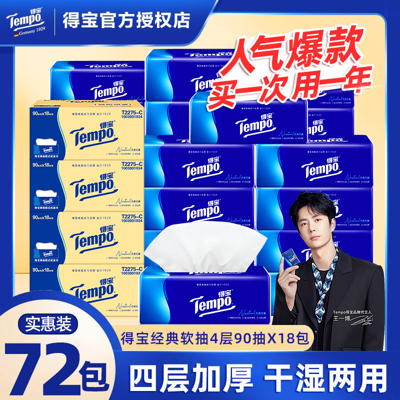Tempo得宝抽纸72包家用餐巾纸卫生面巾纸餐巾纸抽整箱大包实惠装,洗护清洁剂/卫生巾/纸/香薰,一次性擦脚纸/巾,淘宝优惠券,粉丝福利购,淘宝优惠卷