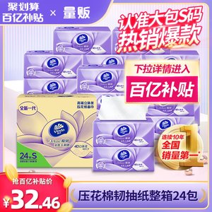 【百亿补贴臻选】维达抽纸棉韧立体美24包整箱家用实惠装卫生纸巾