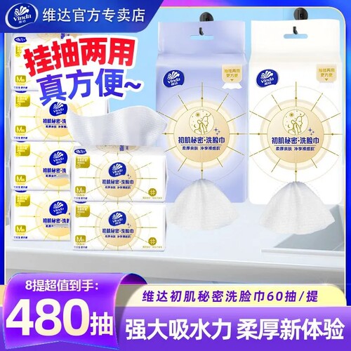 维达悬挂式洗脸巾480抽洁面巾
