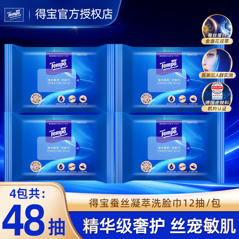 Tempo得宝蚕丝凝萃洗脸巾4包48抽家用便携抽取擦脸巾一次性卸妆巾