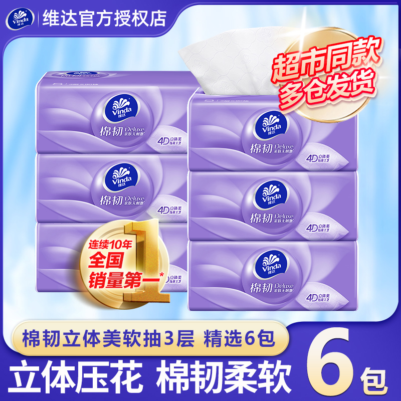维达压花抽纸6包实惠装