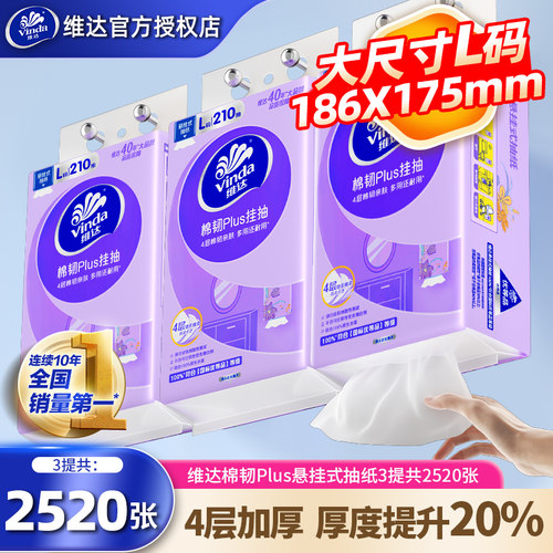 维达悬挂抽纸L码3提共2520张