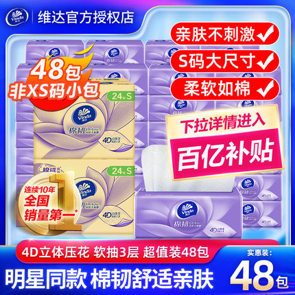 维达棉韧纸巾S码48大包整箱抽纸3层家用实惠装餐巾纸卫生面巾纸抽