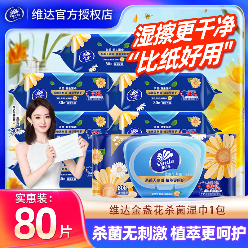 维达金盏花湿巾640片8包精华卫生湿手纸巾家庭清洁杀菌湿巾实惠装