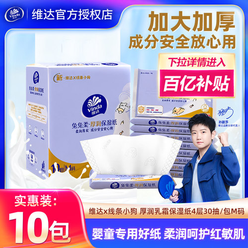 维达婴儿保湿纸10包300抽乳霜纸