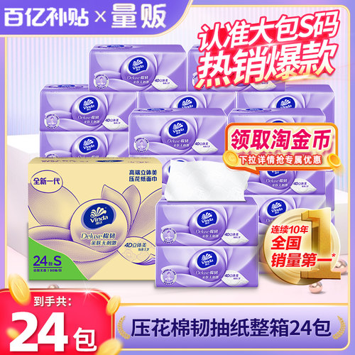 维达棉韧压花抽纸24包家用实惠装