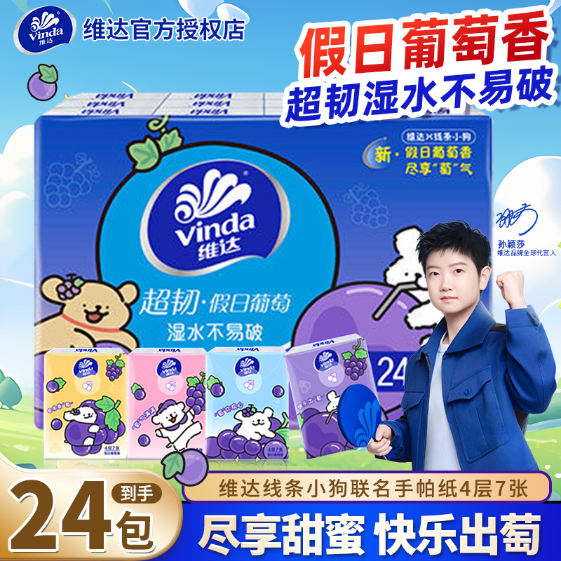 维达手帕纸24包卫生纸巾小包